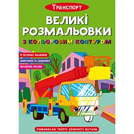 Великі розмальовки з кольоровим контуром. Транспорт