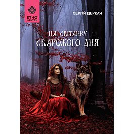 На світанку Сварожого дня