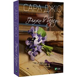 Фіалки в березні (pocketbook)