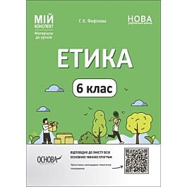 Мій конспект. Етика. 6 клас