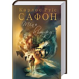 Тінь вітру. Книга 1 (Цвинтар забутих книжок)