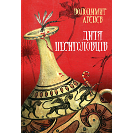 Сезон кіноварі. Книга 2. Дитя песиголовців (тверда...