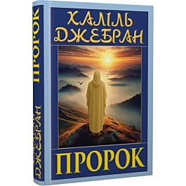 Пророк (із ілюстраціями автора)