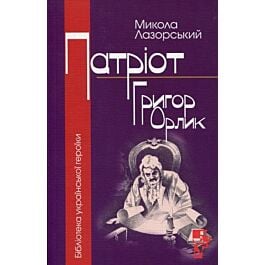 Патріот Григор Орлик