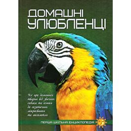Перша шкільна енциклопедія. Домашні улюбленці