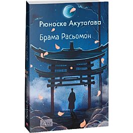 Брама Расьомон (Folio. Світова класика)