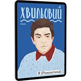 Я (Романтика)