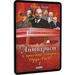 Антихрист. Книга 2. Справжня історія Орди-Росії