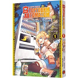 Я переродився торговим автоматом і тепер блукаю підземеллям. Том 1
