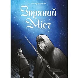 Зоряний Міст