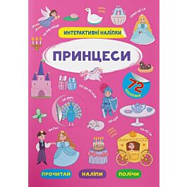 Інтерактивні наліпки. Принцеси