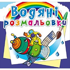 Водяні розмальовки. Космічна техніка
