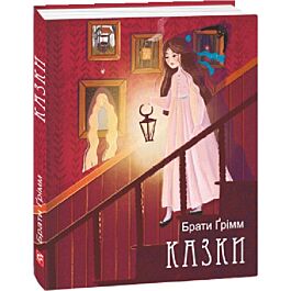 Брати Ґрімм. Казки (Подарункові міні книжки)