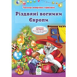 Таємниці новорічних чарівників. Книга 3. Різдвяні вогники...