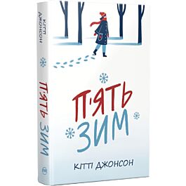 П'ять зим