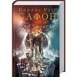 Гра янгола. Книга 2 (Цвинтар забутих книжок)
