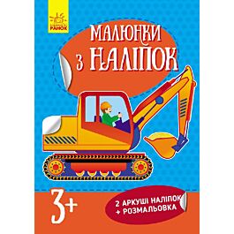 Малюнки з наліпок: Самоскид