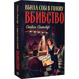 Вбила собі в голову вбивство. Книга 4 (Пентекост і Паркер)