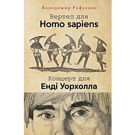 Вертеп для Homo sapiens. Концерт для Енді Уорхола