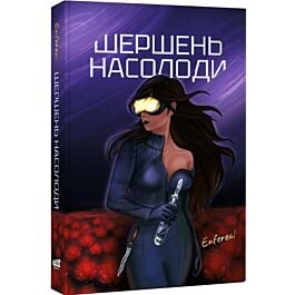 Шершень насолоди