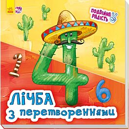 Лічба з перетвореннями