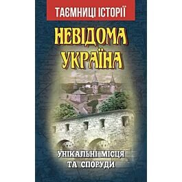 Невідома Україна. Унікальні місця та споруди - Святослав Вербич - Kebuk