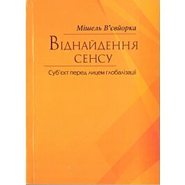 Віднайдення сенсу - Мішель В'євйорка - Kebuk