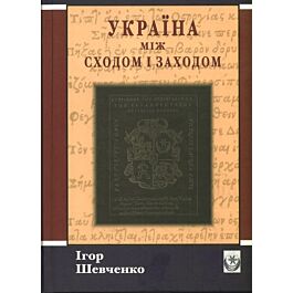Україна між Сходом і Заходом. Нариси з історії культури...