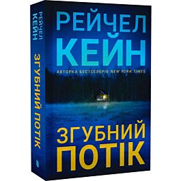 Згубний потік. Книга 2 (Озеро спокою) (Limited edition)