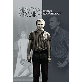 Микола Мерзлікін: пошук досконалості