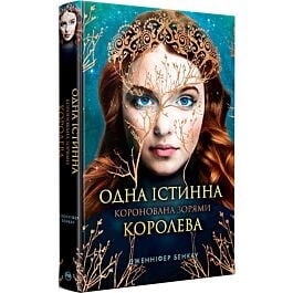 Одна істинна королева. Книжка 1. Коронована зорями