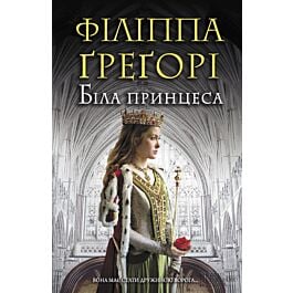 Біла принцеса