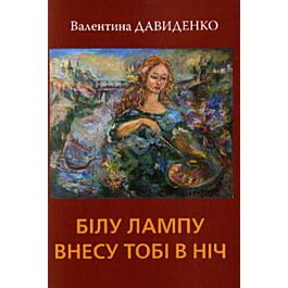 Білу лампу внесу тобі в ніч