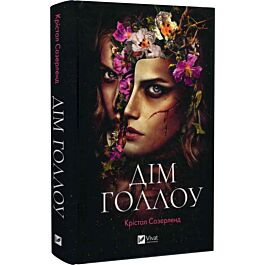 Дім Голлоу