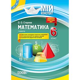 Мій конспект. Математика. 6 клас. І семестр