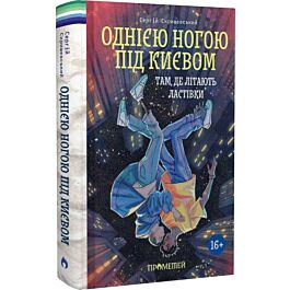 Однією ногою під Києвом. Книга 2. Там, де літають ластівки