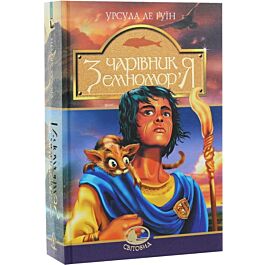 Чарівник Земномор'я: Фантастичний роман - Урсула Ле Гуїн - Kebuk