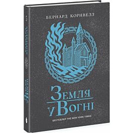 Саксонські хроніки. Книга 5. Земля у вогні