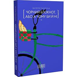 Чорний блокнот, або А чому би й ні