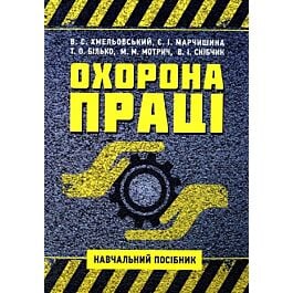 Охорона праці. Навчальний посібник для студентів ОС...