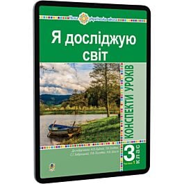 Я досліджую світ. 3 клас. Конспекти уроків до підручника...