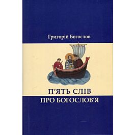 П'ять слів про богослов'я - Григорій Богослов - Kebuk
