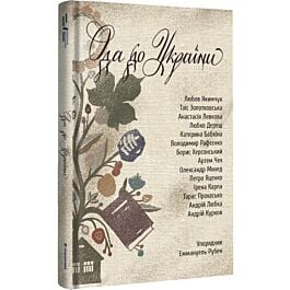 Ода до України