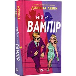 Мій +1 — вампір. Книга 2 (Мої вампіри)