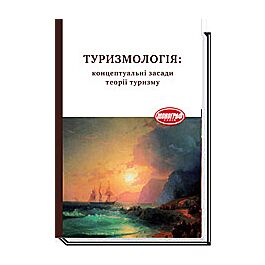 Туризмологія: концептуальні засади теорії туризму