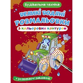 Великі водяні розмальовки з кольоровим контуром. Будівельна...