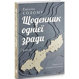Щоденник однієї зради