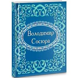 Мікромініатюра: Володимир Сосюра