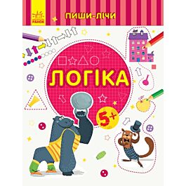 Пиши-лічи. Логіка. Математика. 5+