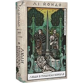Той птах, що п'є сльози. Книга 4. Люди в пошуках короля